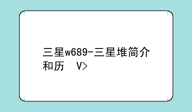 三星w689-三星堆简介和历史
