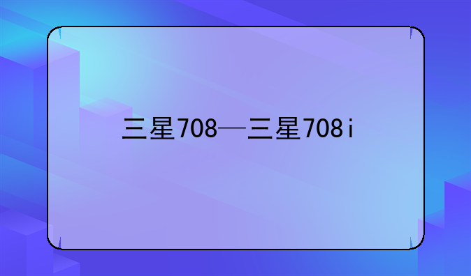 三星708—三星708i