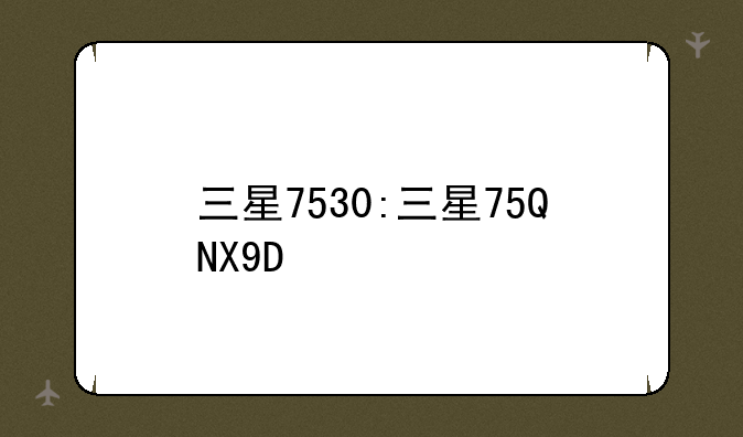 三星7530:三星75QNX9D
