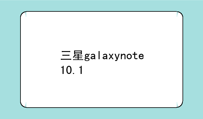 三星galaxynote10.1