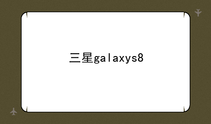三星galaxys8