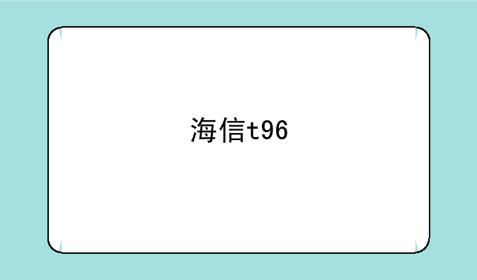 海信t96