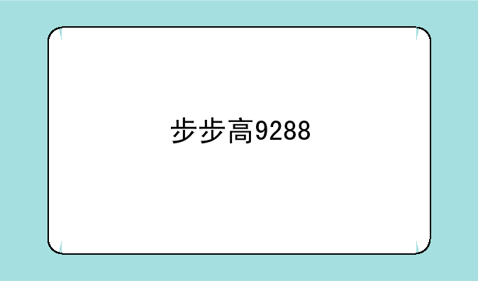 步步高9288