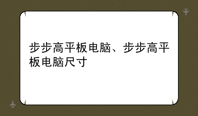 步步高平板电脑、步步高平板电脑尺寸