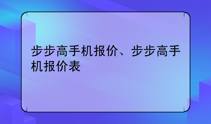 步步高手机报价、步步高手机报价表