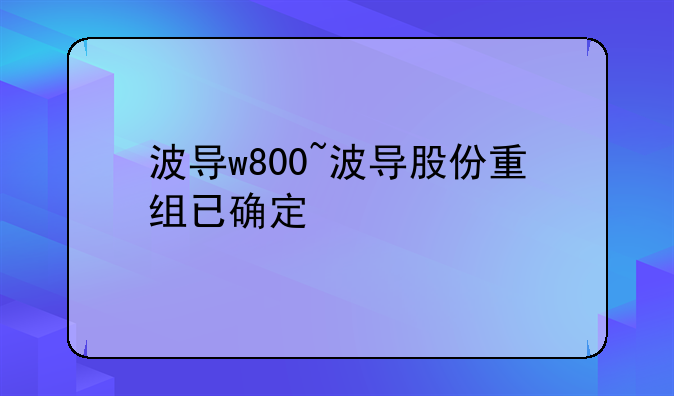 波导w800~波导股份重组已确定