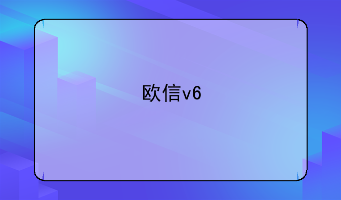 欧信v6