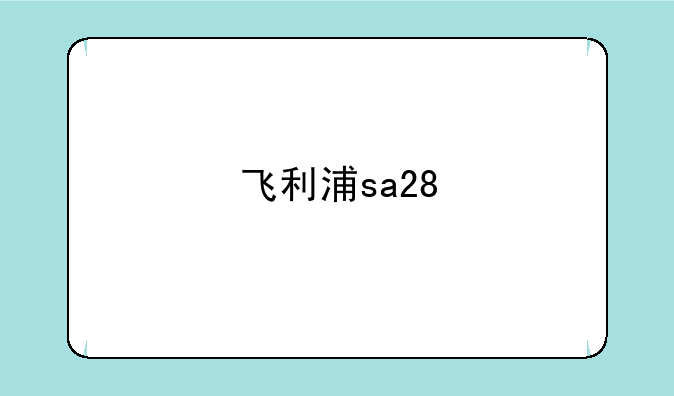 飞利浦sa28