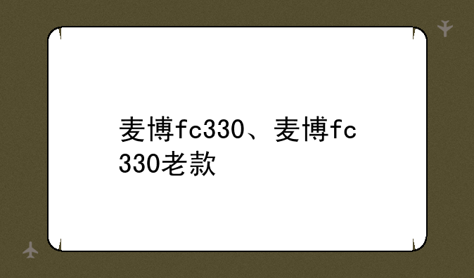 麦博fc330、麦博fc330老款