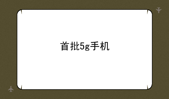 首批5g手机