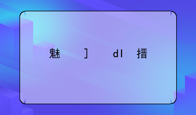 魅族mx手机