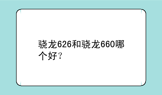 骁龙626和骁龙660哪个好？