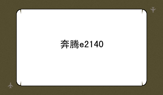 奔腾e2140