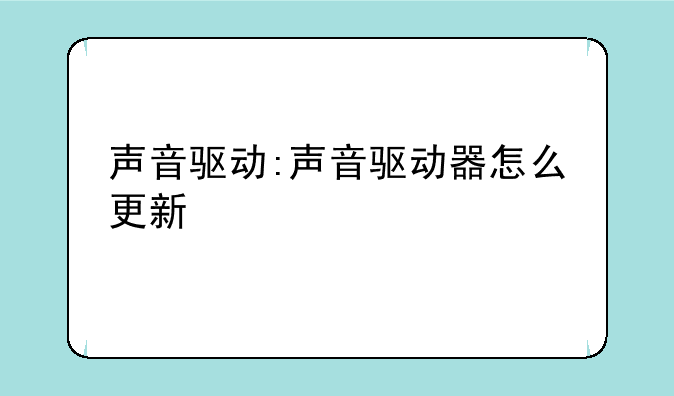 声音驱动:声音驱动器怎么更新