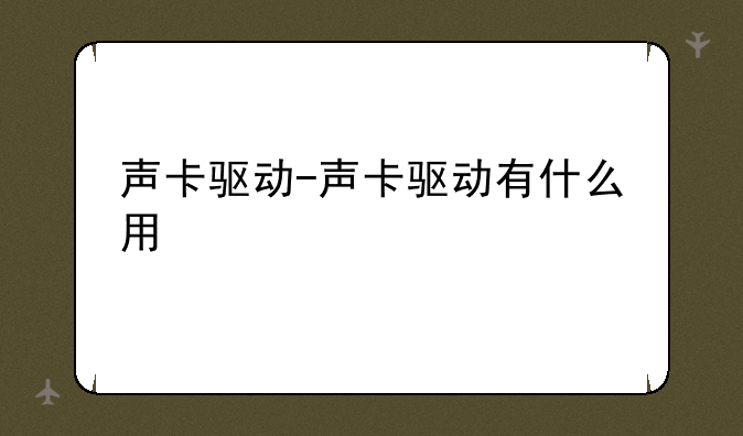 声卡驱动-声卡驱动有什么用