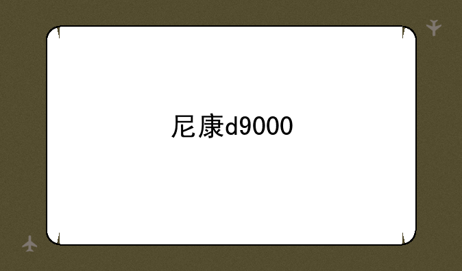尼康d9000
