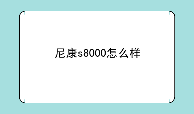 尼康s8000怎么样