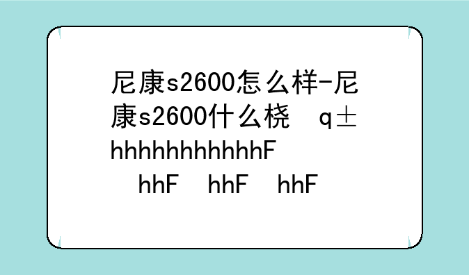 尼康s2600怎么样-尼康s2600什么档次