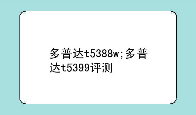 多普达t5388w;多普达t5399评测