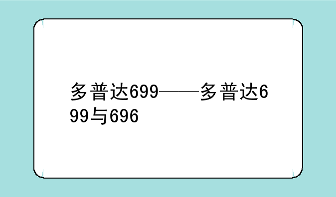 多普达699——多普达699与696