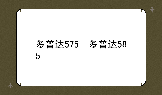 多普达575—多普达585