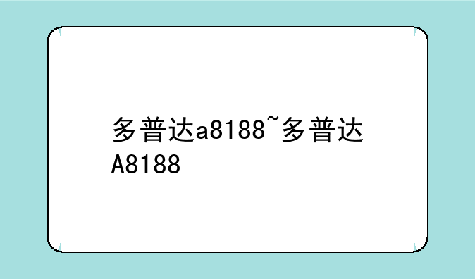 多普达a8188~多普达A8188