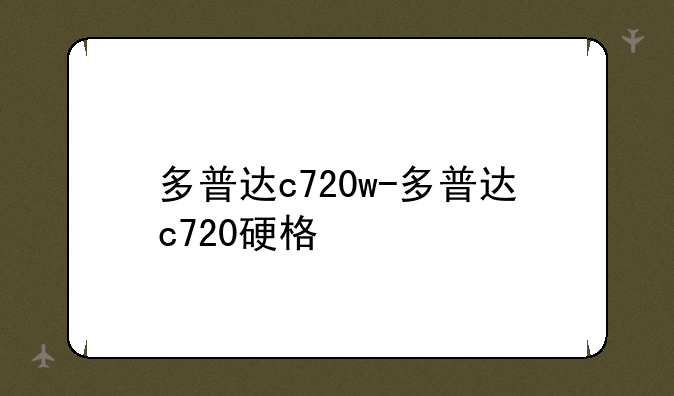 多普达c720w-多普达c720硬格