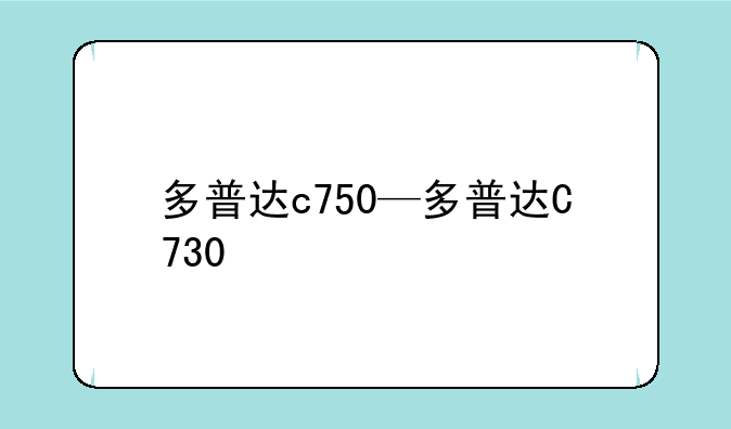 多普达c750—多普达C730