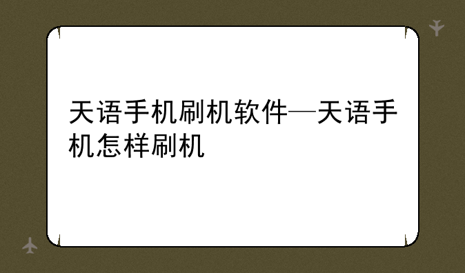 天语手机刷机软件—天语手机怎样刷机