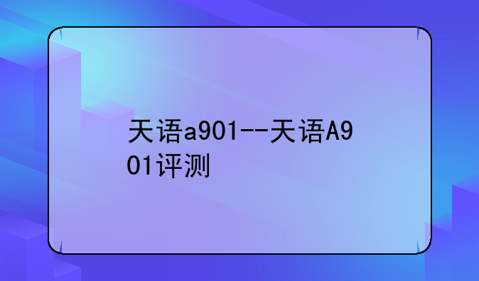 天语a901--天语A901评测