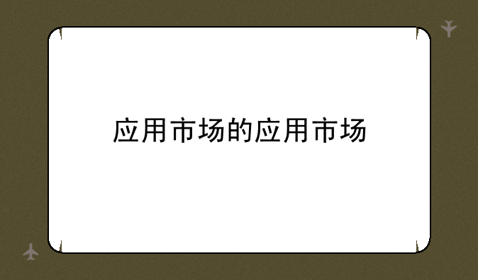 应用市场的应用市场