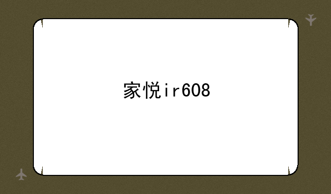 家悦ir608