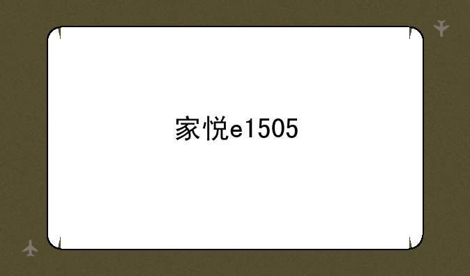 家悦e1505