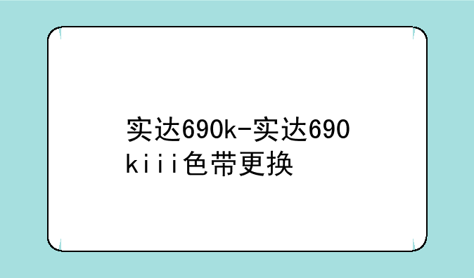 实达690k-实达690kiii色带更换