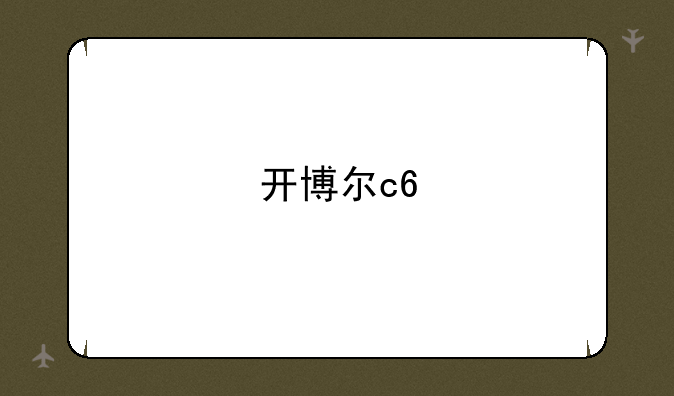 开博尔c6