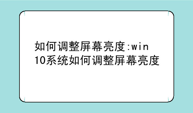 如何调整屏幕亮度:win10系统如何调整屏幕亮度