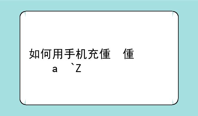 如何用手机充值q币——现在手机怎么充值q币