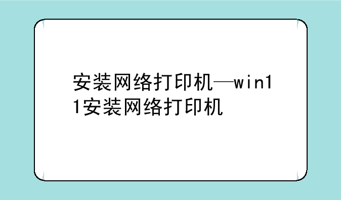 安装网络打印机—win11安装网络打印机