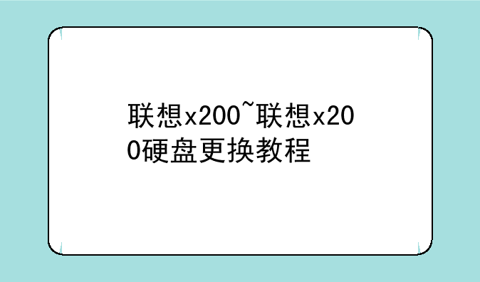 联想x200~联想x200硬盘更换教程