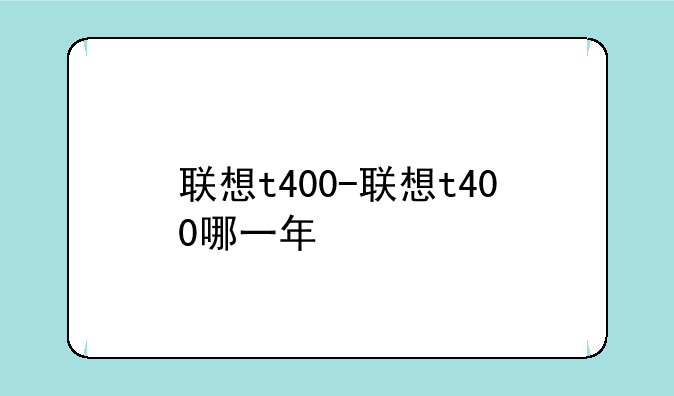 联想t400-联想t400哪一年