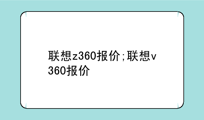 联想z360报价;联想v360报价
