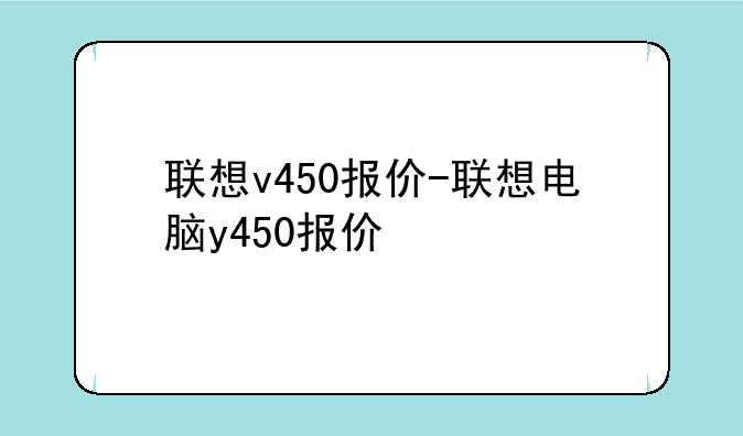 联想v450报价-联想电脑y450报价