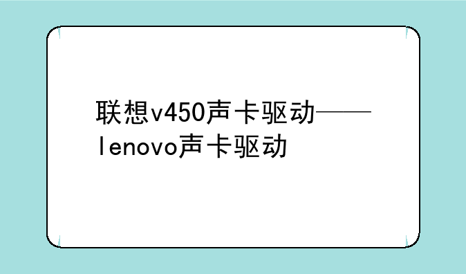 联想v450声卡驱动——lenovo声卡驱动