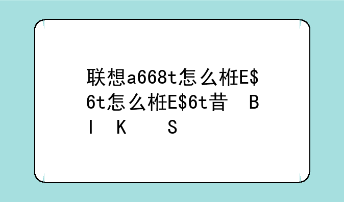 联想a668t怎么样、联想a688t价格