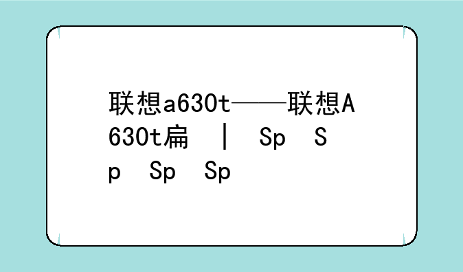 联想a630t——联想A630t手机