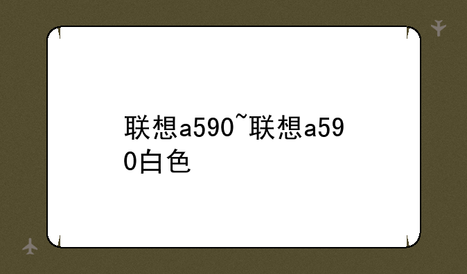 联想a590~联想a590白色