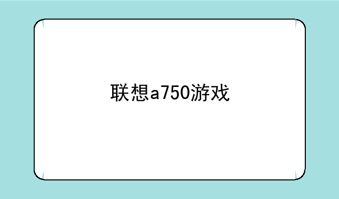 联想a750游戏