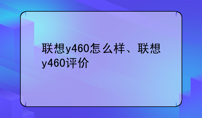联想y460怎么样、联想y460评价