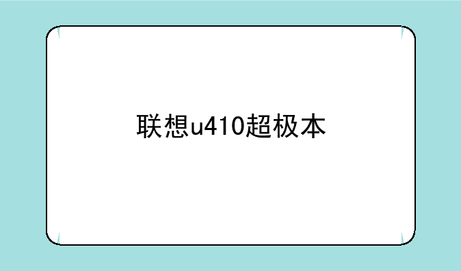 联想u410超极本