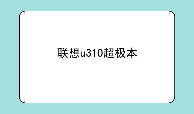 联想u310超极本